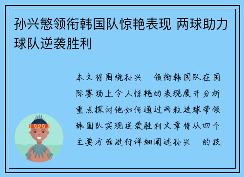 孙兴慜领衔韩国队惊艳表现 两球助力球队逆袭胜利