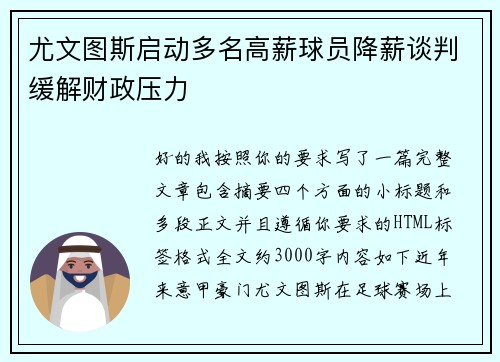 尤文图斯启动多名高薪球员降薪谈判缓解财政压力