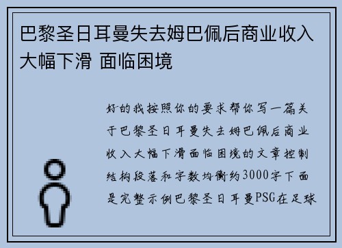 巴黎圣日耳曼失去姆巴佩后商业收入大幅下滑 面临困境