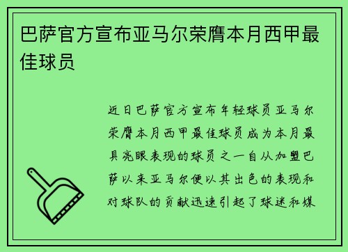 巴萨官方宣布亚马尔荣膺本月西甲最佳球员 巴萨官方宣布亚马尔荣膺本月西甲最佳球员