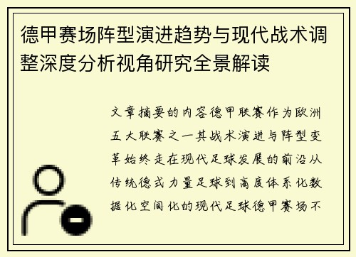 德甲赛场阵型演进趋势与现代战术调整深度分析视角研究全景解读