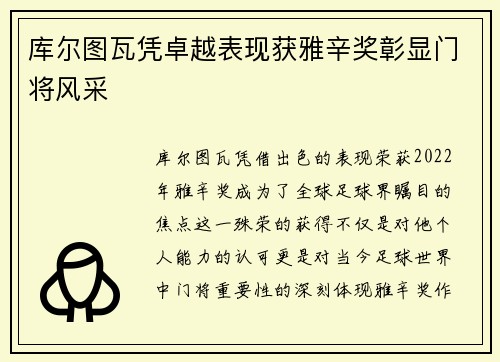 库尔图瓦凭卓越表现获雅辛奖彰显门将风采