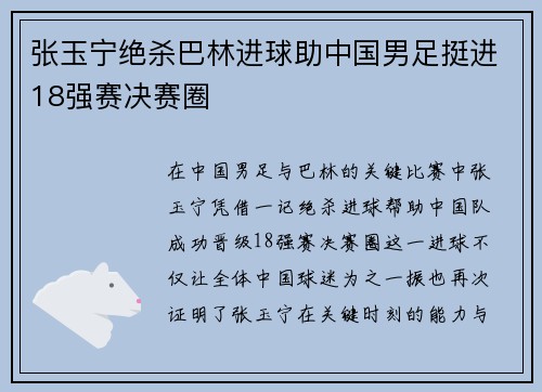 张玉宁绝杀巴林进球助中国男足挺进18强赛决赛圈
