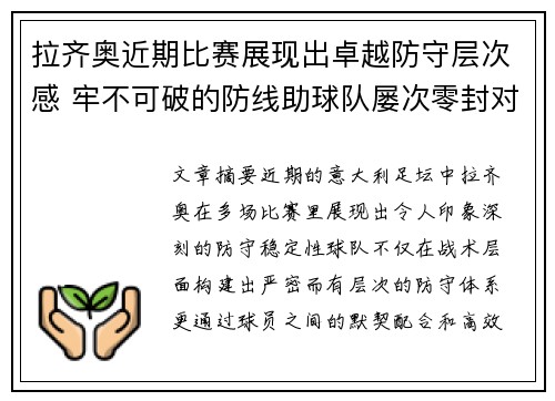 拉齐奥近期比赛展现出卓越防守层次感 牢不可破的防线助球队屡次零封对手 拉齐奥近期比赛展现出卓越防守层次感 牢不可破的防线助球队屡次零封对手