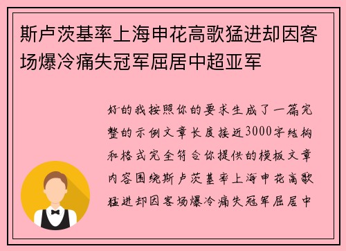 斯卢茨基率上海申花高歌猛进却因客场爆冷痛失冠军屈居中超亚军