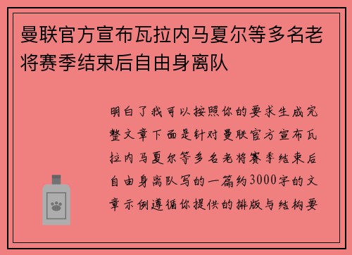 曼联官方宣布瓦拉内马夏尔等多名老将赛季结束后自由身离队