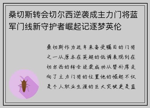 桑切斯转会切尔西逆袭成主力门将蓝军门线新守护者崛起记逐梦英伦