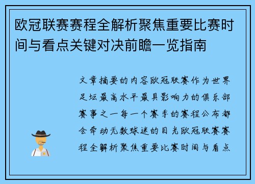 欧冠联赛赛程全解析聚焦重要比赛时间与看点关键对决前瞻一览指南 欧冠联赛赛程全解析聚焦重要比赛时间与看点关键对决前瞻一览指南