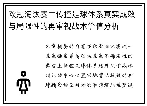 欧冠淘汰赛中传控足球体系真实成效与局限性的再审视战术价值分析 欧冠淘汰赛中传控足球体系真实成效与局限性的再审视战术价值分析