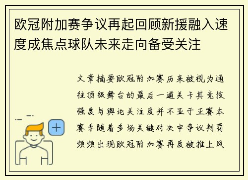 欧冠附加赛争议再起回顾新援融入速度成焦点球队未来走向备受关注 欧冠附加赛争议再起回顾新援融入速度成焦点球队未来走向备受关注