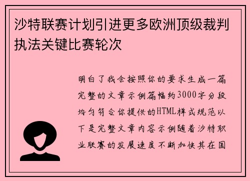 沙特联赛计划引进更多欧洲顶级裁判执法关键比赛轮次