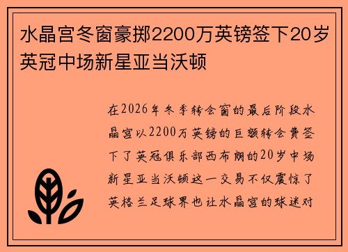 水晶宫冬窗豪掷2200万英镑签下20岁英冠中场新星亚当沃顿 水晶宫冬窗豪掷2200万英镑签下20岁英冠中场新星亚当沃顿