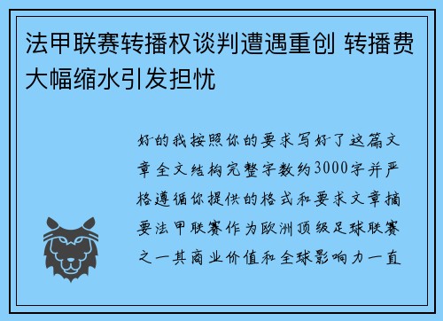 法甲联赛转播权谈判遭遇重创 转播费大幅缩水引发担忧 法甲联赛转播权谈判遭遇重创 转播费大幅缩水引发担忧