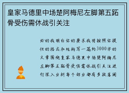 皇家马德里中场楚阿梅尼左脚第五跖骨受伤需休战引关注