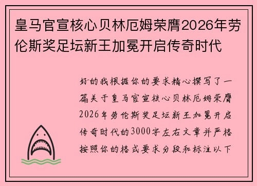 皇马官宣核心贝林厄姆荣膺2026年劳伦斯奖足坛新王加冕开启传奇时代