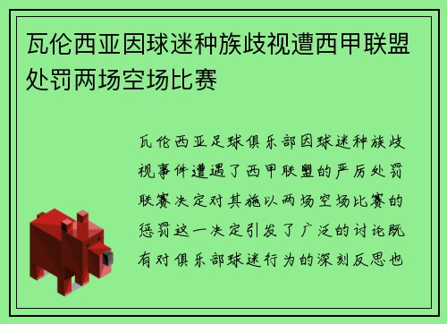 瓦伦西亚因球迷种族歧视遭西甲联盟处罚两场空场比赛