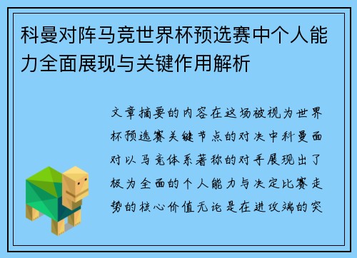 科曼对阵马竞世界杯预选赛中个人能力全面展现与关键作用解析