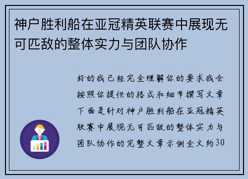 神户胜利船在亚冠精英联赛中展现无可匹敌的整体实力与团队协作