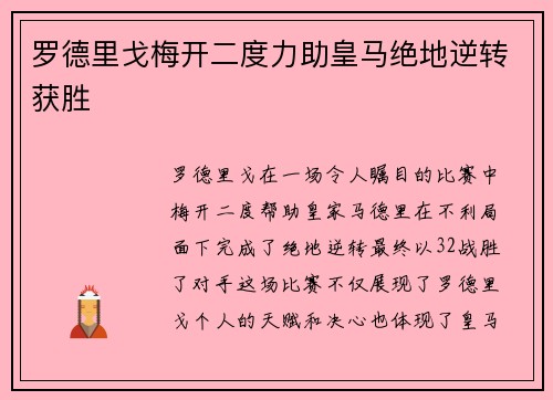 罗德里戈梅开二度力助皇马绝地逆转获胜