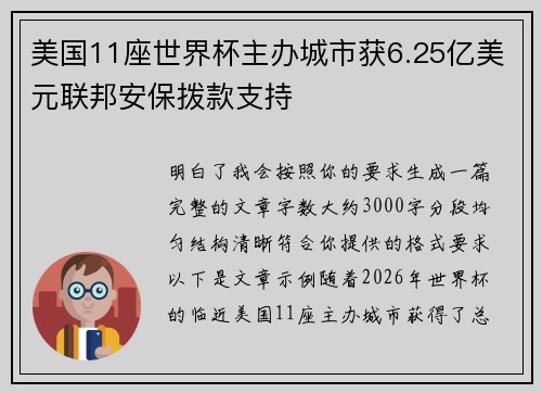 美国11座世界杯主办城市获6.25亿美元联邦安保拨款支持
