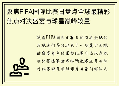 聚焦FIFA国际比赛日盘点全球最精彩焦点对决盛宴与球星巅峰较量