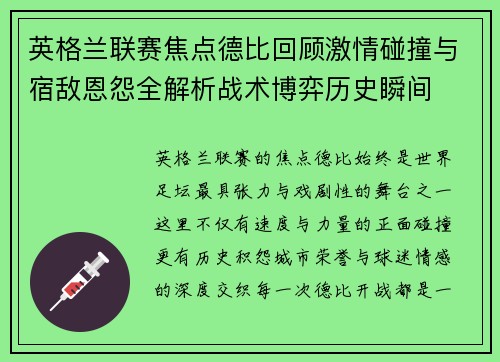 英格兰联赛焦点德比回顾激情碰撞与宿敌恩怨全解析战术博弈历史瞬间