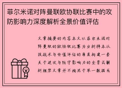 菲尔米诺对阵曼联欧协联比赛中的攻防影响力深度解析全景价值评估 菲尔米诺对阵曼联欧协联比赛中的攻防影响力深度解析全景价值评估