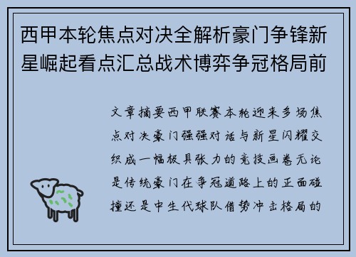 西甲本轮焦点对决全解析豪门争锋新星崛起看点汇总战术博弈争冠格局前瞻