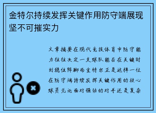 金特尔持续发挥关键作用防守端展现坚不可摧实力