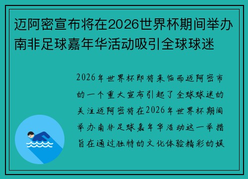 迈阿密宣布将在2026世界杯期间举办南非足球嘉年华活动吸引全球球迷