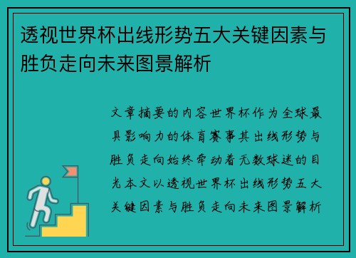 透视世界杯出线形势五大关键因素与胜负走向未来图景解析