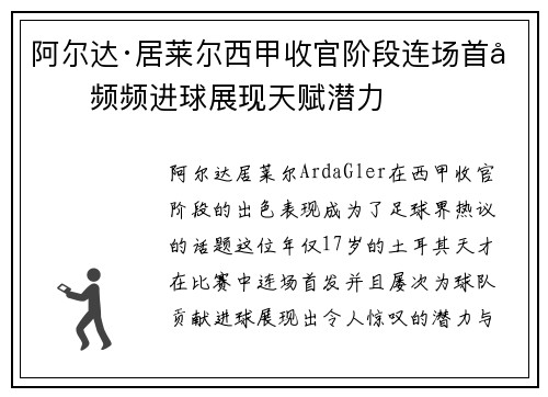 阿尔达·居莱尔西甲收官阶段连场首发频频进球展现天赋潜力 阿尔达·居莱尔西甲收官阶段连场首发频频进球展现天赋潜力