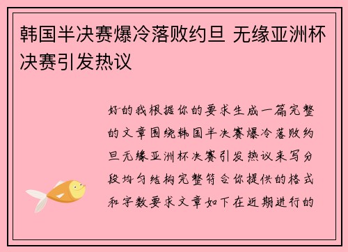 韩国半决赛爆冷落败约旦 无缘亚洲杯决赛引发热议