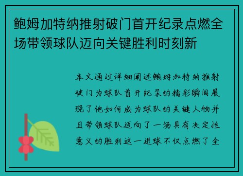 鲍姆加特纳推射破门首开纪录点燃全场带领球队迈向关键胜利时刻新