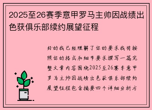 2025至26赛季意甲罗马主帅因战绩出色获俱乐部续约展望征程