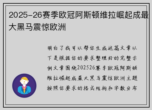 2025-26赛季欧冠阿斯顿维拉崛起成最大黑马震惊欧洲
