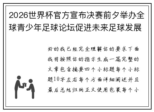 2026世界杯官方宣布决赛前夕举办全球青少年足球论坛促进未来足球发展