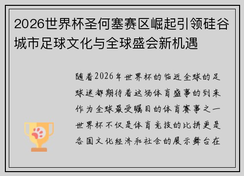 2026世界杯圣何塞赛区崛起引领硅谷城市足球文化与全球盛会新机遇