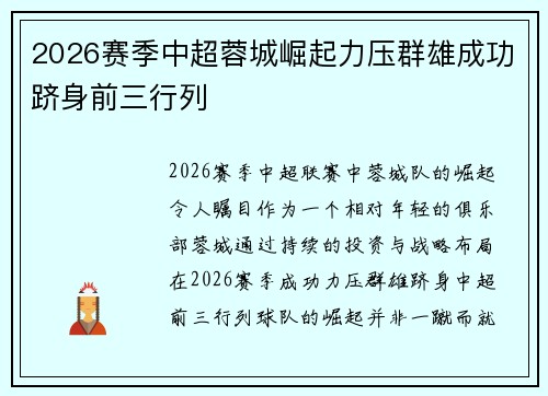 2026赛季中超蓉城崛起力压群雄成功跻身前三行列
