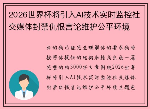 2026世界杯将引入AI技术实时监控社交媒体封禁仇恨言论维护公平环境 2026世界杯将引入AI技术实时监控社交媒体封禁仇恨言论维护公平环境
