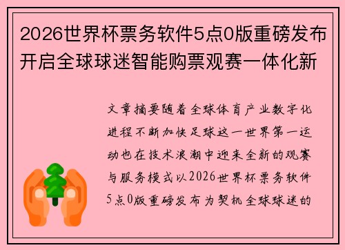 2026世界杯票务软件5点0版重磅发布开启全球球迷智能购票观赛一体化新时代