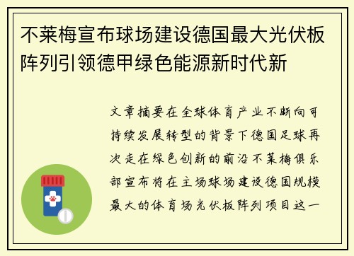 不莱梅宣布球场建设德国最大光伏板阵列引领德甲绿色能源新时代新
