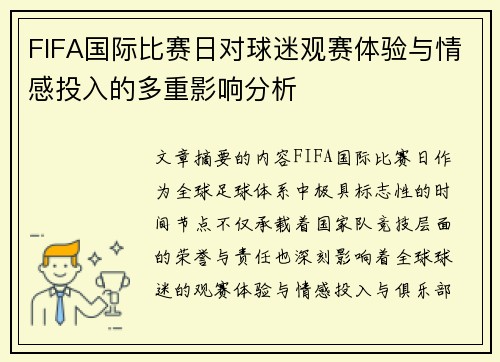 FIFA国际比赛日对球迷观赛体验与情感投入的多重影响分析
