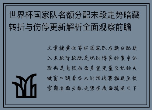 世界杯国家队名额分配末段走势暗藏转折与伤停更新解析全面观察前瞻