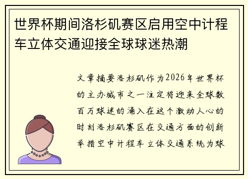 世界杯期间洛杉矶赛区启用空中计程车立体交通迎接全球球迷热潮