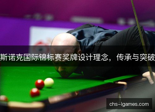 斯诺克国际锦标赛奖牌设计理念，传承与突破
