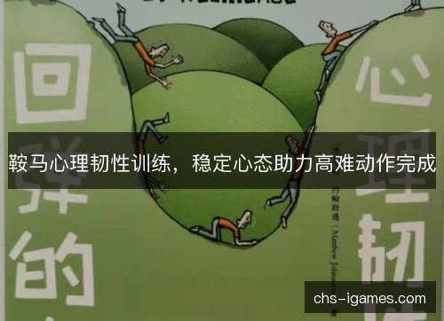 鞍马心理韧性训练，稳定心态助力高难动作完成