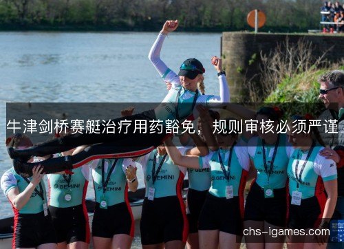 牛津剑桥赛艇治疗用药豁免，规则审核必须严谨