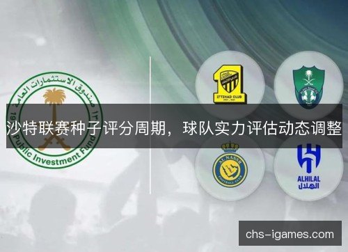 沙特联赛种子评分周期，球队实力评估动态调整