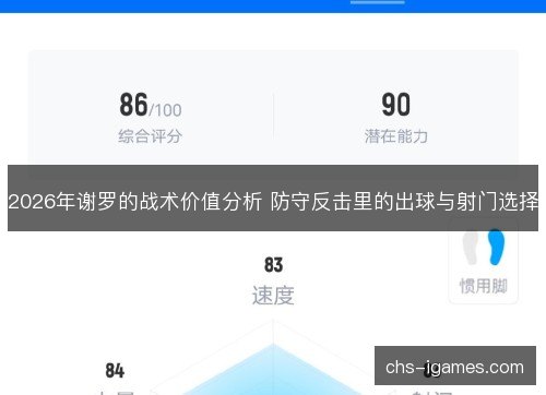2026年谢罗的战术价值分析 防守反击里的出球与射门选择 2026年谢罗的战术价值分析 防守反击里的出球与射门选择